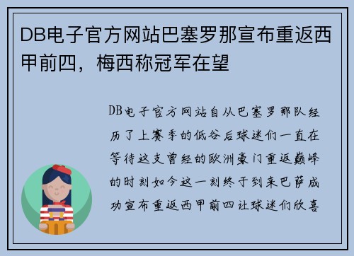 DB电子官方网站巴塞罗那宣布重返西甲前四，梅西称冠军在望