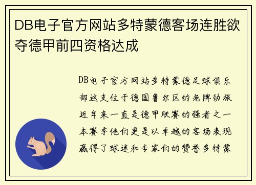 DB电子官方网站多特蒙德客场连胜欲夺德甲前四资格达成