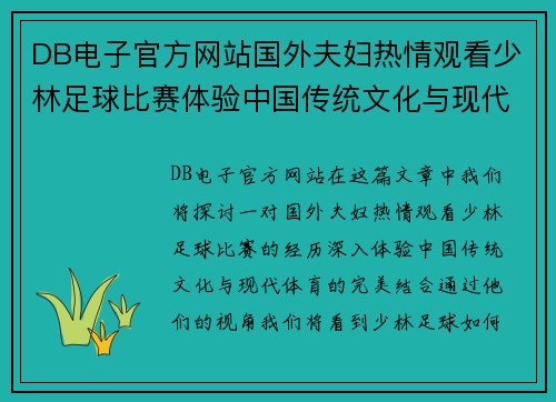 DB电子官方网站国外夫妇热情观看少林足球比赛体验中国传统文化与现代体育的完美结合