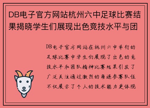 DB电子官方网站杭州六中足球比赛结果揭晓学生们展现出色竞技水平与团队精神