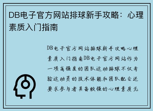 DB电子官方网站排球新手攻略：心理素质入门指南