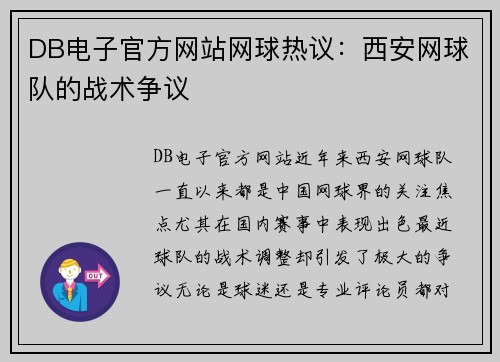 DB电子官方网站网球热议：西安网球队的战术争议