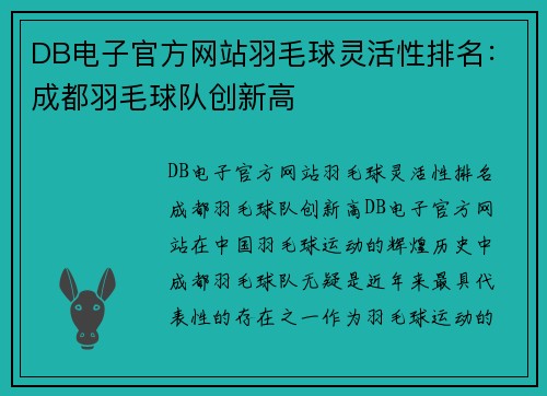 DB电子官方网站羽毛球灵活性排名：成都羽毛球队创新高