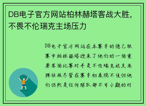 DB电子官方网站柏林赫塔客战大胜，不畏不伦瑞克主场压力