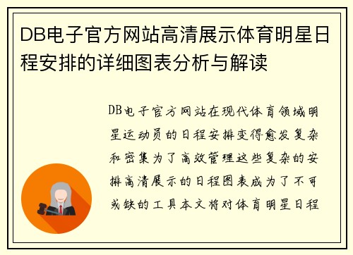 DB电子官方网站高清展示体育明星日程安排的详细图表分析与解读