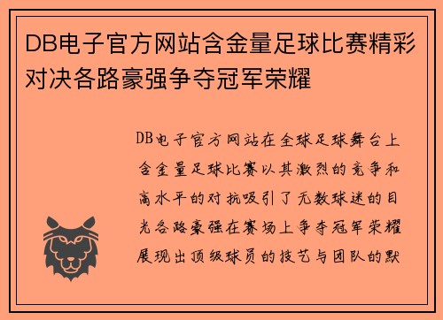 DB电子官方网站含金量足球比赛精彩对决各路豪强争夺冠军荣耀