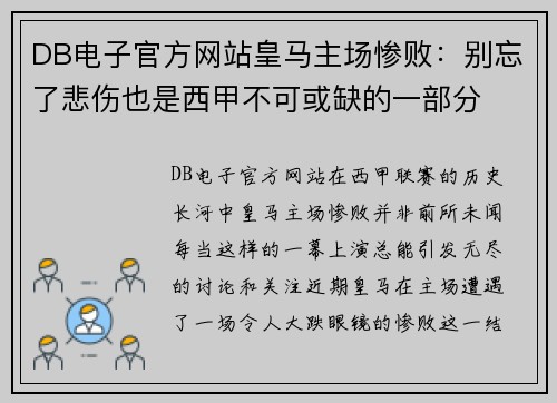 DB电子官方网站皇马主场惨败：别忘了悲伤也是西甲不可或缺的一部分