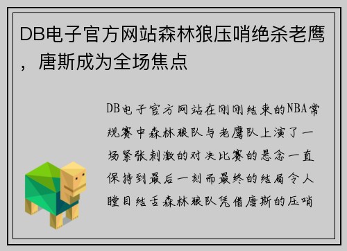DB电子官方网站森林狼压哨绝杀老鹰，唐斯成为全场焦点