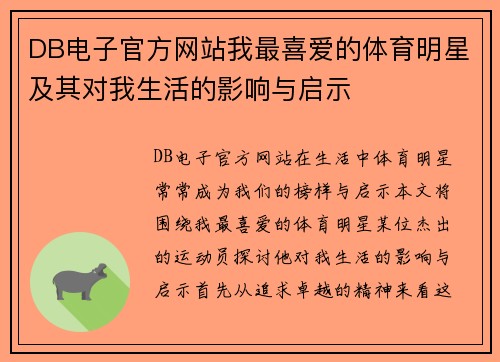 DB电子官方网站我最喜爱的体育明星及其对我生活的影响与启示