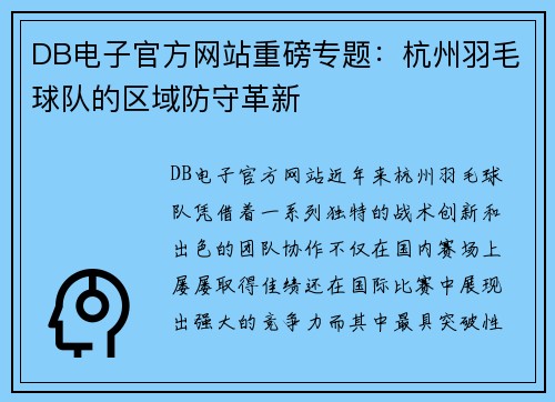 DB电子官方网站重磅专题：杭州羽毛球队的区域防守革新