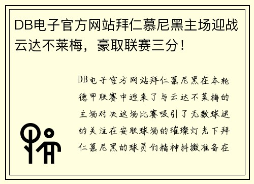 DB电子官方网站拜仁慕尼黑主场迎战云达不莱梅，豪取联赛三分！