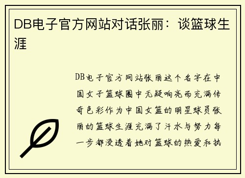 DB电子官方网站对话张丽：谈篮球生涯