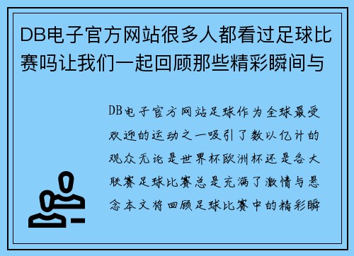 DB电子官方网站很多人都看过足球比赛吗让我们一起回顾那些精彩瞬间与难忘时刻