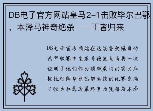 DB电子官方网站皇马2-1击败毕尔巴鄂，本泽马神奇绝杀——王者归来