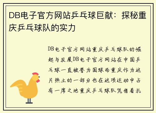 DB电子官方网站乒乓球巨献：探秘重庆乒乓球队的实力