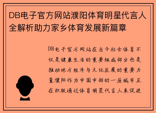 DB电子官方网站濮阳体育明星代言人全解析助力家乡体育发展新篇章