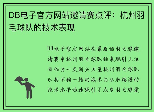 DB电子官方网站邀请赛点评：杭州羽毛球队的技术表现