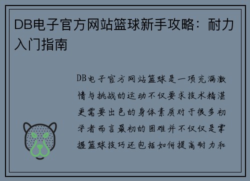 DB电子官方网站篮球新手攻略：耐力入门指南