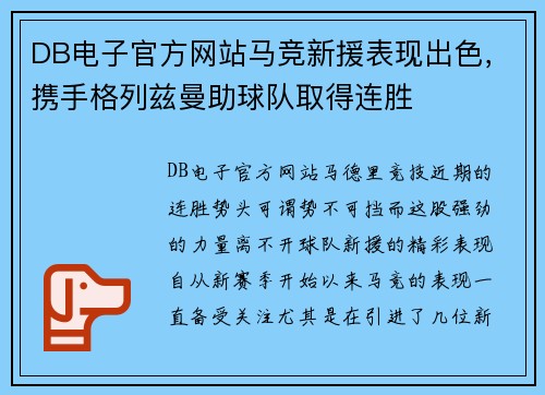 DB电子官方网站马竞新援表现出色，携手格列兹曼助球队取得连胜