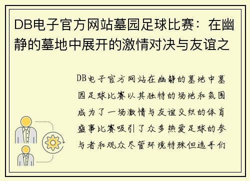 DB电子官方网站墓园足球比赛：在幽静的墓地中展开的激情对决与友谊之赛