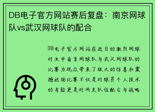 DB电子官方网站赛后复盘：南京网球队vs武汉网球队的配合