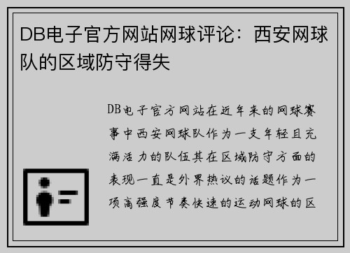 DB电子官方网站网球评论：西安网球队的区域防守得失
