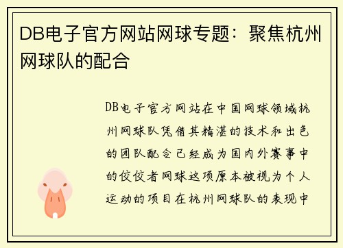 DB电子官方网站网球专题：聚焦杭州网球队的配合