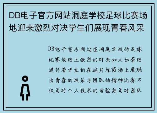 DB电子官方网站洞庭学校足球比赛场地迎来激烈对决学生们展现青春风采与团队精神