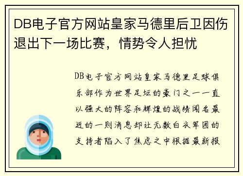 DB电子官方网站皇家马德里后卫因伤退出下一场比赛，情势令人担忧