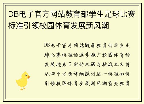 DB电子官方网站教育部学生足球比赛标准引领校园体育发展新风潮