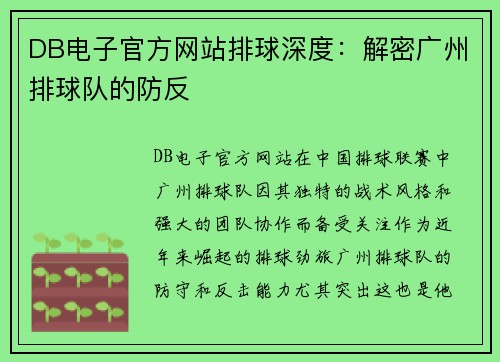 DB电子官方网站排球深度：解密广州排球队的防反