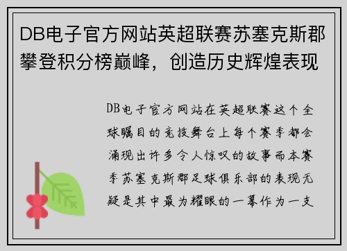 DB电子官方网站英超联赛苏塞克斯郡攀登积分榜巅峰，创造历史辉煌表现