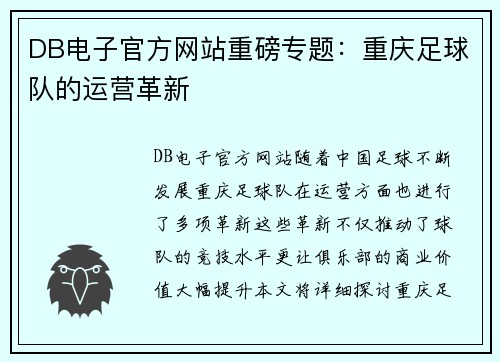 DB电子官方网站重磅专题：重庆足球队的运营革新