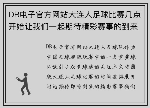 DB电子官方网站大连人足球比赛几点开始让我们一起期待精彩赛事的到来