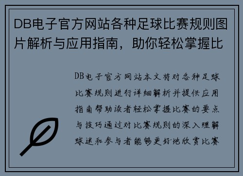 DB电子官方网站各种足球比赛规则图片解析与应用指南，助你轻松掌握比赛要点与技巧