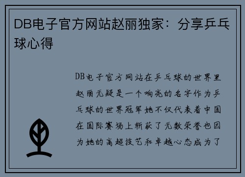 DB电子官方网站赵丽独家：分享乒乓球心得