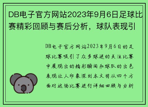 DB电子官方网站2023年9月6日足球比赛精彩回顾与赛后分析，球队表现引人关注
