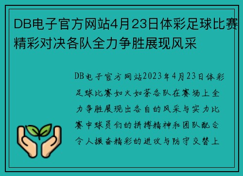 DB电子官方网站4月23日体彩足球比赛精彩对决各队全力争胜展现风采