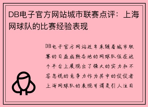 DB电子官方网站城市联赛点评：上海网球队的比赛经验表现
