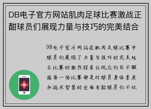 DB电子官方网站肌肉足球比赛激战正酣球员们展现力量与技巧的完美结合
