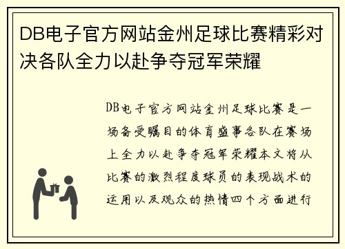 DB电子官方网站金州足球比赛精彩对决各队全力以赴争夺冠军荣耀