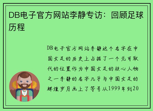 DB电子官方网站李静专访：回顾足球历程