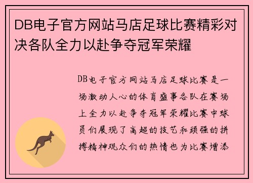 DB电子官方网站马店足球比赛精彩对决各队全力以赴争夺冠军荣耀