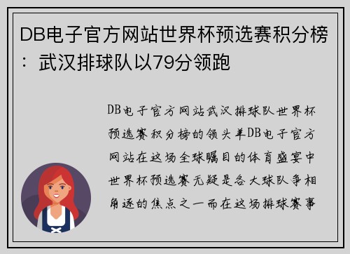 DB电子官方网站世界杯预选赛积分榜：武汉排球队以79分领跑