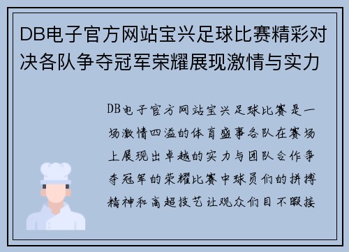DB电子官方网站宝兴足球比赛精彩对决各队争夺冠军荣耀展现激情与实力