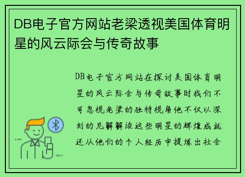 DB电子官方网站老梁透视美国体育明星的风云际会与传奇故事