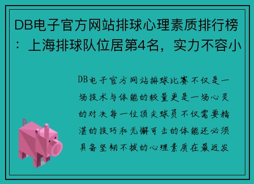 DB电子官方网站排球心理素质排行榜：上海排球队位居第4名，实力不容小觑！
