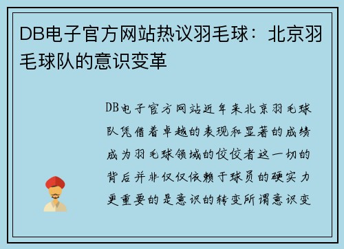 DB电子官方网站热议羽毛球：北京羽毛球队的意识变革