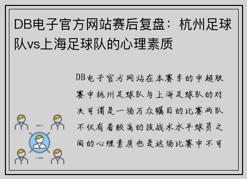 DB电子官方网站赛后复盘：杭州足球队vs上海足球队的心理素质