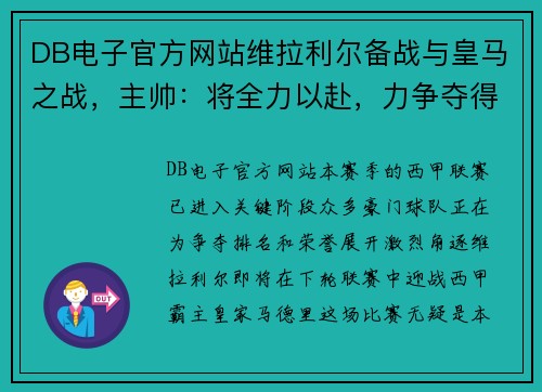 DB电子官方网站维拉利尔备战与皇马之战，主帅：将全力以赴，力争夺得3分